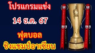 โปรแกรมแข่ง 14 ธ.ค.67 ฟุตบอล ชิงแชมป์อาเซียน 2024