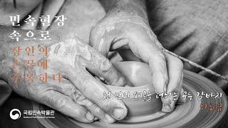 [민속현장 속으로] 1강-천 번의 손길을 더하는 구두 갖바치