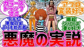 カラーズトラップが悪魔の実関係ないって怖いに対するみんなの反応【ワンピース反応集】