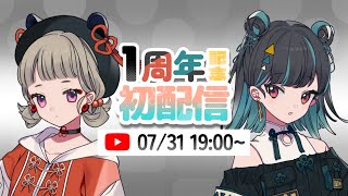 黒斑【1周年記念】初配信