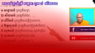 អរិយធនៈ 7 យ៉ាង /អរិយទ្រព្យ៧ប្រការ/ Mao Boeun Official /