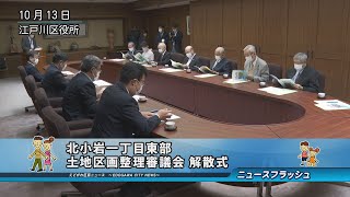 北小岩一丁目東部土地区画整理審議会 解散式