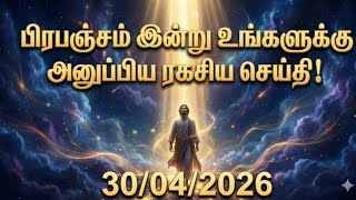 பிரபஞ்சம் இன்று உங்களுக்கு அனுப்பிய ரகசிய செய்தி 30/04/2026 Universe Message வாழ்க்கை மாறும் அறிகுறி