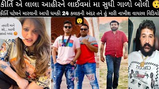 !!કીર્તિ એ લાલા આહીરને લાઈવમાં મા સુધી ગાળો બોલી🥺kirti ne 24 kalak ma marvani dhamki viral video 🥺