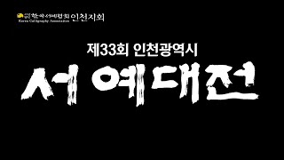 초대작가 작품전 - 제33회 인천서예대전 영상 전시회