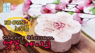 노오븐 베이킹! 봄을 닮은 벚꽃 치즈케이크 만들기 CherryBlossom CAKE : NO OVEN BAKING