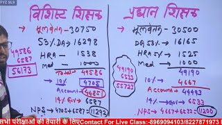 BIG BREAKING🔥बेहतर पेमेंट बेहतर सुविधाएं नियोजित शिक्षक/पदोन्नति/विशिष्ट शिक्षक/या प्रधान शिक्षक में