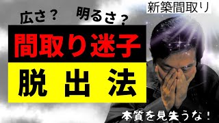 【間取りに迷ったら】広さｖｓ明るさ、肩の荷を下ろすための優先順位の決め方