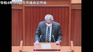 令和4年9月直方市議会定例会　一般質問（第4日目）矢野富士雄 議員