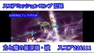 DFFOO#23 力と魔の最深域・破 スコア22万