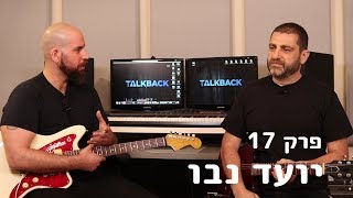 טוקבק פרק מס׳ 17 - יועד נבו