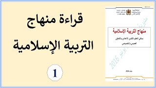 قراءة منهاج التربية الإسلامية الجزء (1)