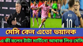 ||মেসি কেন এতো ভয়ানক? ||মেসিকে নিয়ে এ কী বলেন টাটা মার্টিনো|| আবাক লিও মেসি || 🔥🔥