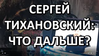 Тьма вокруг Сергея Тихановского. Когда развеется?