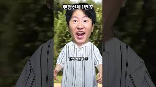 랜덤신체 1년후