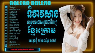 ទិវាវសាន/ចម្រៀងមនោសញ្ចេតនាពីរោះៗ #sunday Media # Nhạc Khmer Bolero