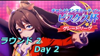 【ウマ娘】エルコンドルパサーと行くピスケス杯 ラウンド2 Day2