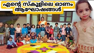 എന്റെ സ്കൂളിലെ ഓണം ആഘോഷങ്ങൾ / onam 2022 / onam programs / onam vlog / onam 2k22