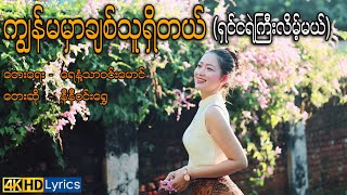 ကျွန်မမှာချစ်သူရှိတယ် - နီနီဝင်းရွှေ