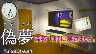 「怪異」を発見しないと強制的に「深夜１時」に戻されるホラーマンション【偽夢-にせゆめ-】