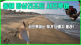 동해망상 서프루어 포인트(서프루어는 뭐가나올지 몰라!)