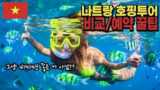 나트랑 호핑투어 예약 꿀팁｜가격, 서비스 비교 🇻🇳베트남 EP.7