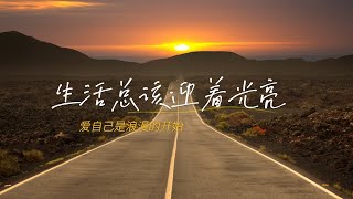 《#生活总该迎着光亮》 #杨丞琳 #王靖雯『生活总该迎着光亮 再跌跌撞撞也要坚强』 【動態歌詞/Lyrics Music】♪