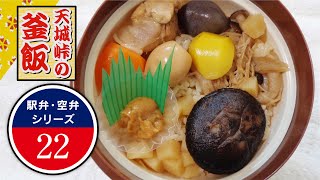 東華軒　天城峠の釜飯【#駅弁】【#そら弁】