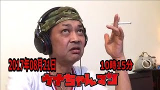 【ウナちゃんマン】　2017年08月21日10時15分