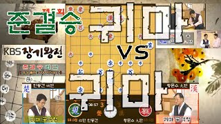 안동건四단 vs 황문수九단 - 제5회 KBS장기왕전 2005년06월25일자[KAKAO]