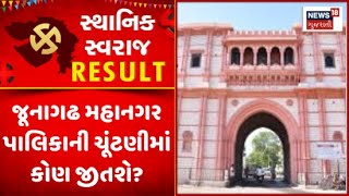 Junagadh Sthanik Swaraj Election: જૂનાગઢ મહાનગર પાલિકાની ચૂંટણીમાં કોણ જીતશે? |Gujarati News |News18