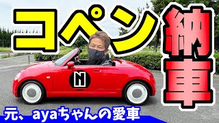 【コペン】納車｜ノブレッセayaちゃんから買った社長が初レビュー