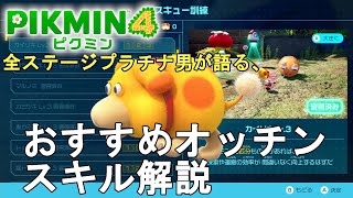 【ピクミン4】初心者必見！全ステージプラチナ男が語る、オッチンおすすめスキル解説！Pikmin 4 Recommendation of Oatchi Skill