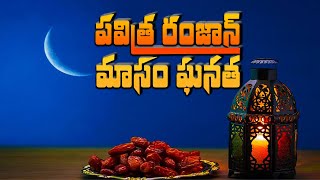 పవిత్ర రంజాన్ మాసం శుభాల సరోవరం వరాల వసంతం యొక్క ఘనత. ఖుర్ఆన్:2:185