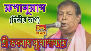 রূপানুরাগ (ভাগ-২) | শ্রী ভবনাথ মুখোপাধ্যায় | New Bangla Kirtan |Roopanurag | Bhabanath Mukhapadhyay