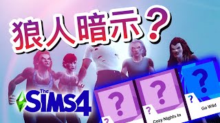 狼人暗示?!!新種族狼人要出了嗎?!│The Sims 4 模擬市民4