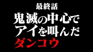 【コトダマン】新旧比較！魔級ダンコウで正攻法のデッキと鬼滅デッキを比較してみたら割とグダったけどこれがダンコウ【デルノウチ】