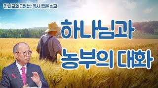 하나님과 농부의 대화 | 만나교회 김병삼 목사 [짧은 예화 설교]