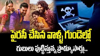 పైరసీ చేసిన వాళ్ళ గుండెల్లో గుబులు పుట్టిస్తున్న ప్రొడ్యూసార్లు..|Produecers Serious On MoviePairacy