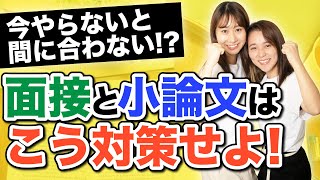 【今の時期この状態じゃないとピンチ】面接と小論文はこう対策せよ！