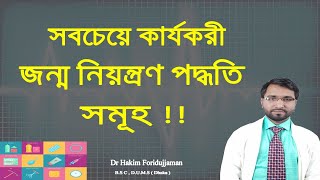 বাচ্চা না নেওয়ার জন্য যে জন্ম নিয়ন্ত্রণ পদ্ধতি গুলো সবচেয়ে বেশী কার্যকরী !!