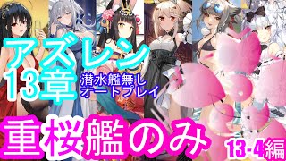 【アズレン】アズレン13章　重桜艦で攻略　（オートモード）　13-4編