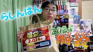 【福袋2024】高校生がらしんばん福袋を開封してみた！