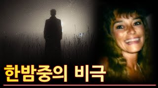 나탈리 안토네티 살인 사건 - 한밤중의 비극 | 실제 범죄 에피소드 62