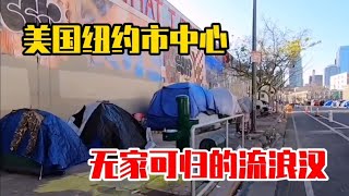 实拍纽约市中心，到处是无家可归的人，居住环境令人难以置信