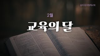 승리성서침례교회 주일오후예배 (25.02.09)