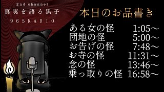 【怪談】奇譚怪談摩訶不思議 【965RADIO】＃2