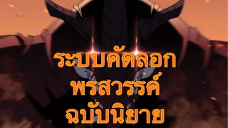 ระบบคัดลอกพรสวรรค์ ฉบับนิยาย ตอนที่203-205