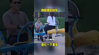 爆笑地球：老婆，老公让你知道跷跷板有多厉害！ #funny #funnyvideo #搞笑