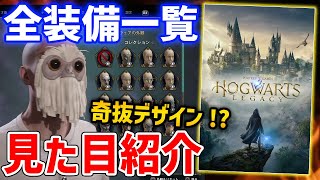 【Hogwarts Legacy】全装備を紹介！見た目どんなものがあるのか【ホグワーツレガシー】PS5/XBX/PC